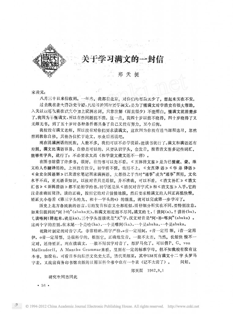 Zheng Tianting 关于学习满文的一封信